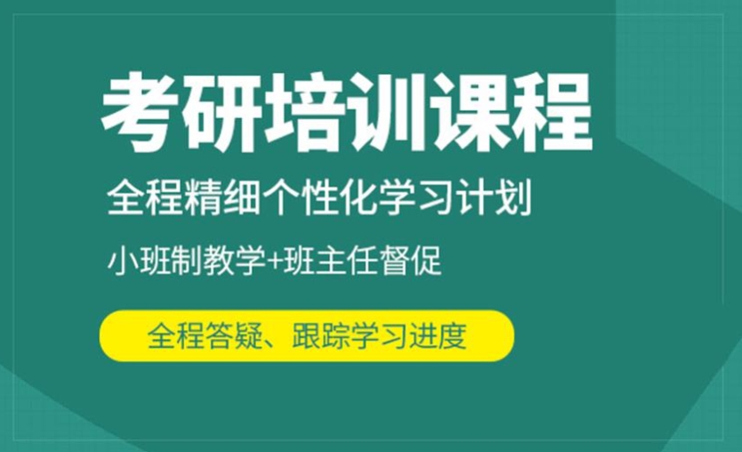 考研培训课程 考研培训课程
