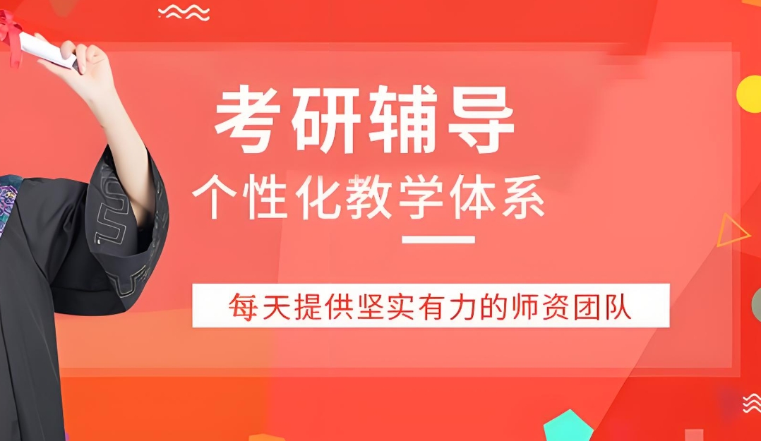 考研辅导机构 考研辅导机构