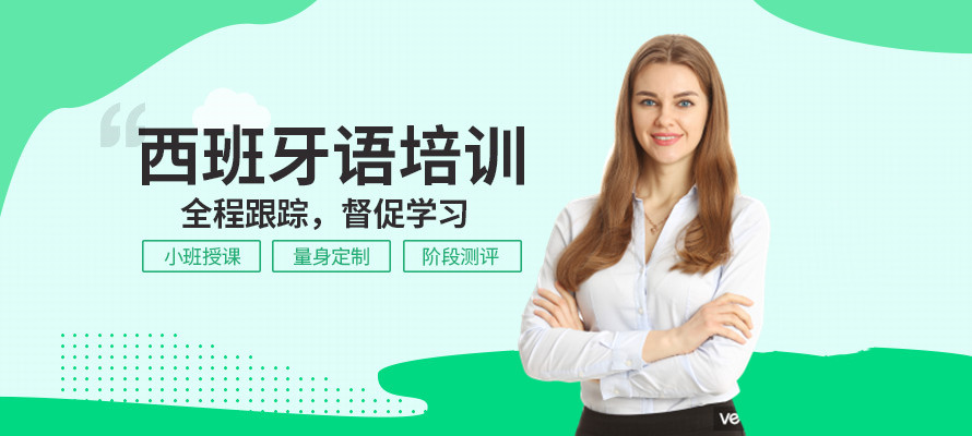 全新济南十大西班牙语全日制培训机构排名Top榜 全新济南十大西班牙语全日制培训机构排名Top榜