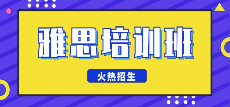 雅思培训机构