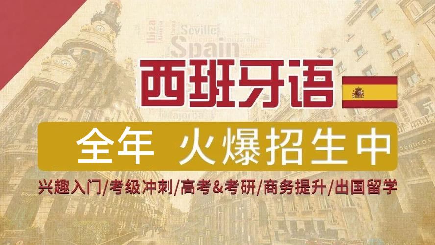 全新济南十大西班牙语全日制培训机构排名Top榜 全新济南十大西班牙语全日制培训机构排名Top榜