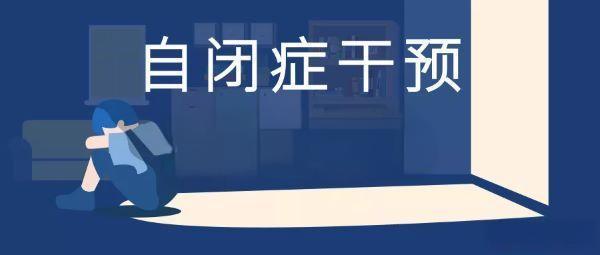 天津儿童孤独症治疗机构十大排名汇总表一览