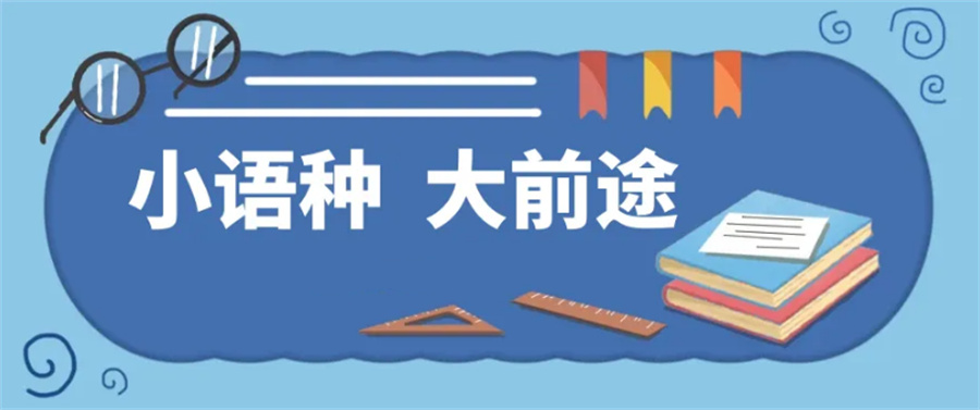 小语种学习