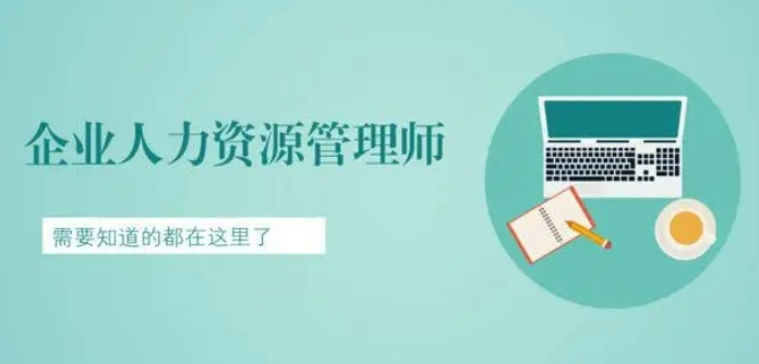 人力资源管理师考证培训