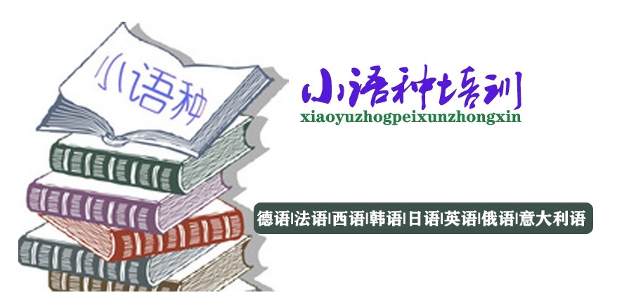 小语种培训机构