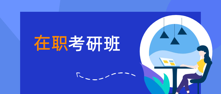 国内五大在职研究生考试培训机构排名Top5名单一览