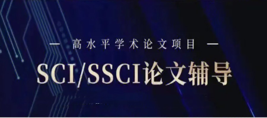 学术科研论文辅导