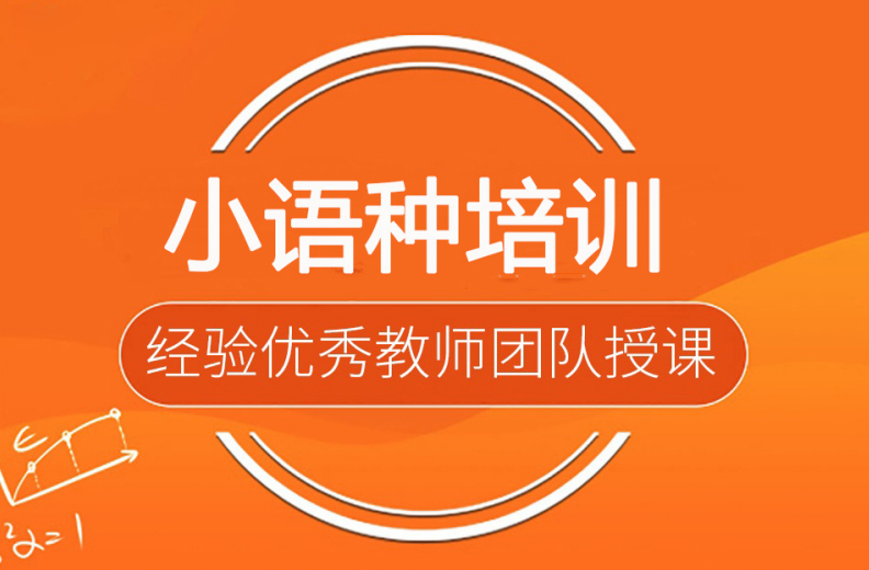 小语种培训