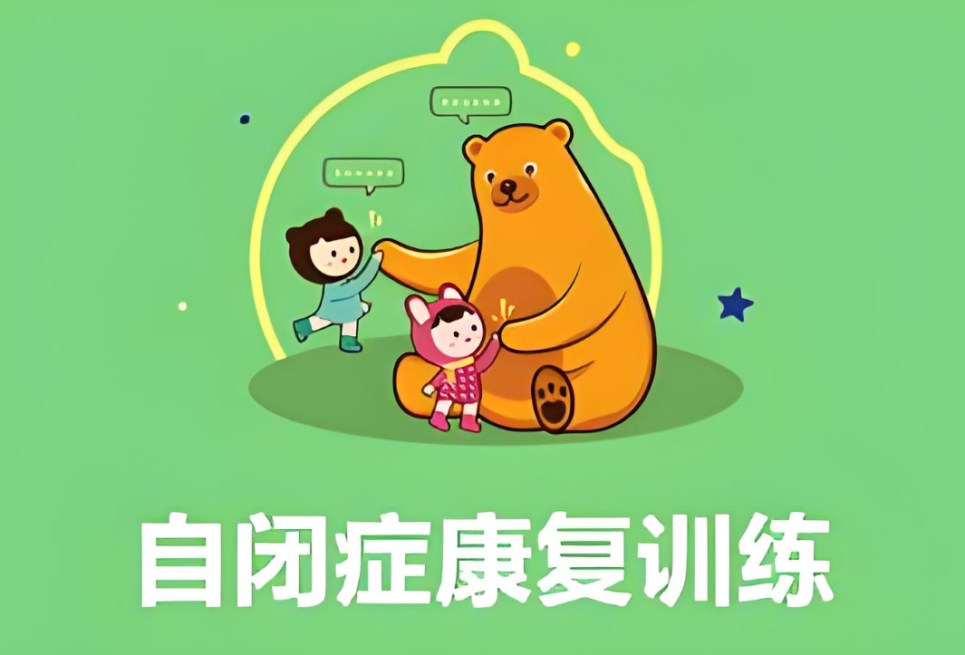 自闭症康复训练