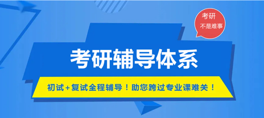考研辅导机构推荐 考研辅导机构推荐