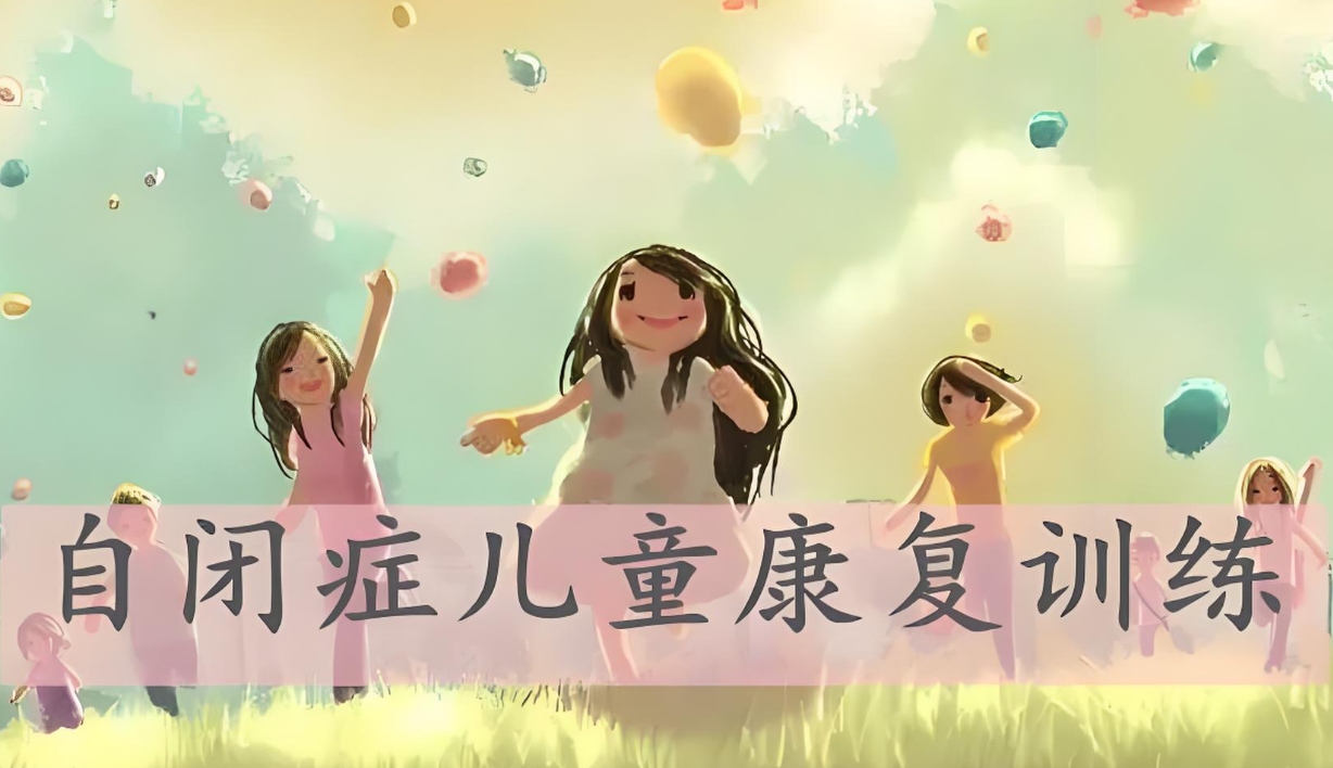 儿童自闭症 儿童自闭症