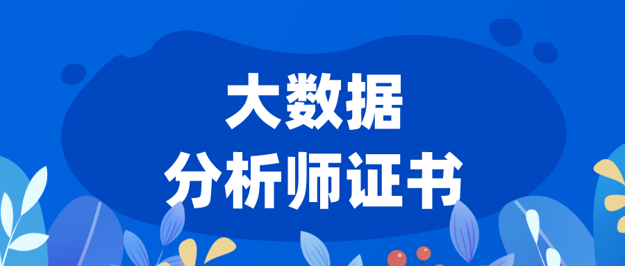 数据分析师考证辅导