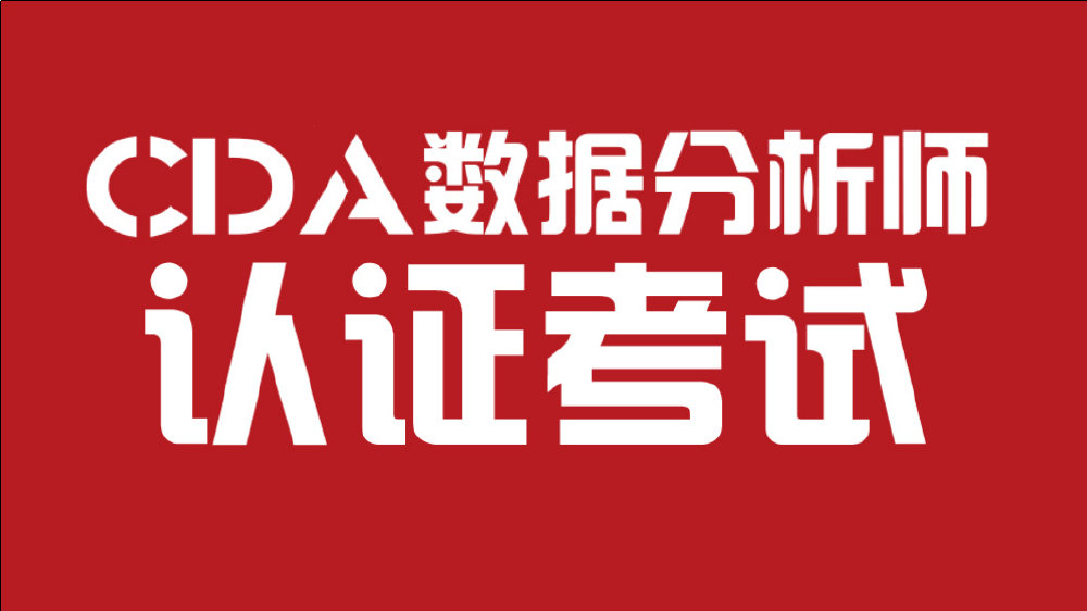数据分析师考证辅导