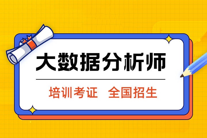 大数据分析师考证辅导