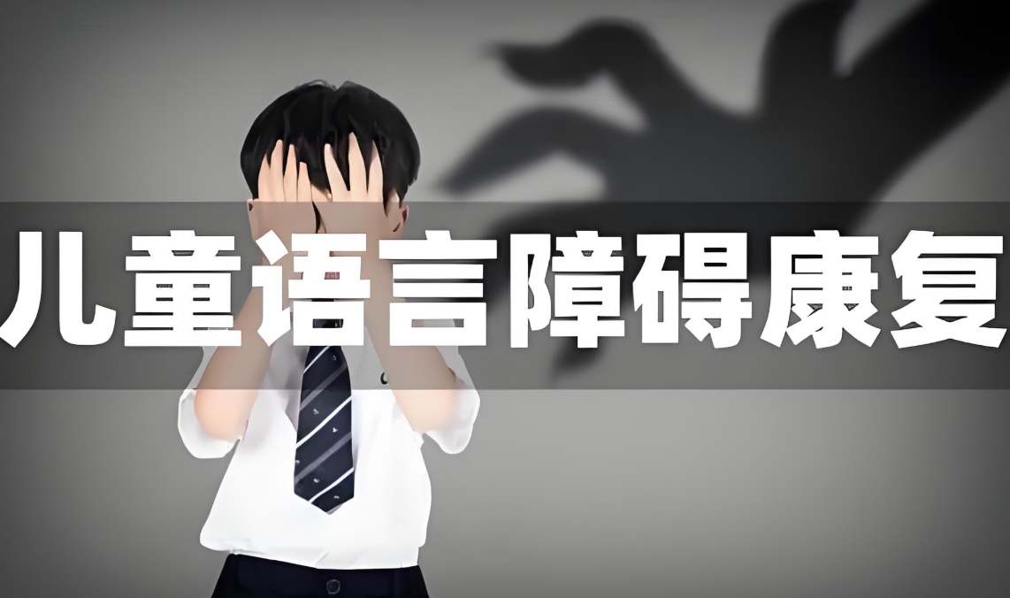 儿童语言障碍