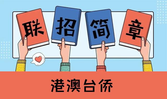 港澳台联考辅导 港澳台联考辅导