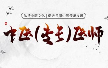 中医专长考试培训学校 中医专长考试培训学校
