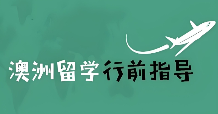 澳洲留学指导机构推荐