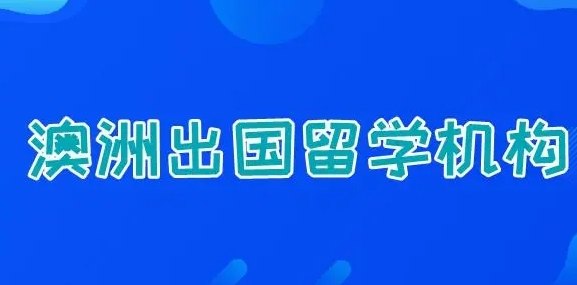 澳洲留学指导机构推荐