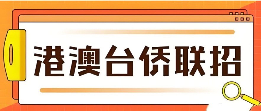 港澳台联考辅导