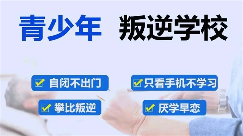 江西封闭式叛逆戒网瘾管教特训学校,封闭式叛逆戒网瘾管教特训学校,叛逆戒网瘾管教特训学校,叛逆特训学校 江西封闭式叛逆戒网瘾管教特训学校,封闭式叛逆戒网瘾管教特训学校,叛逆戒网瘾管教特训学校,叛逆特训学校