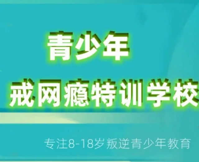 江西问题青少年戒网瘾特训学校,问题青少年戒网瘾特训学校,青少年戒网瘾特训学校,戒网瘾特训学校 江西问题青少年戒网瘾特训学校,问题青少年戒网瘾特训学校,青少年戒网瘾特训学校,戒网瘾特训学校
