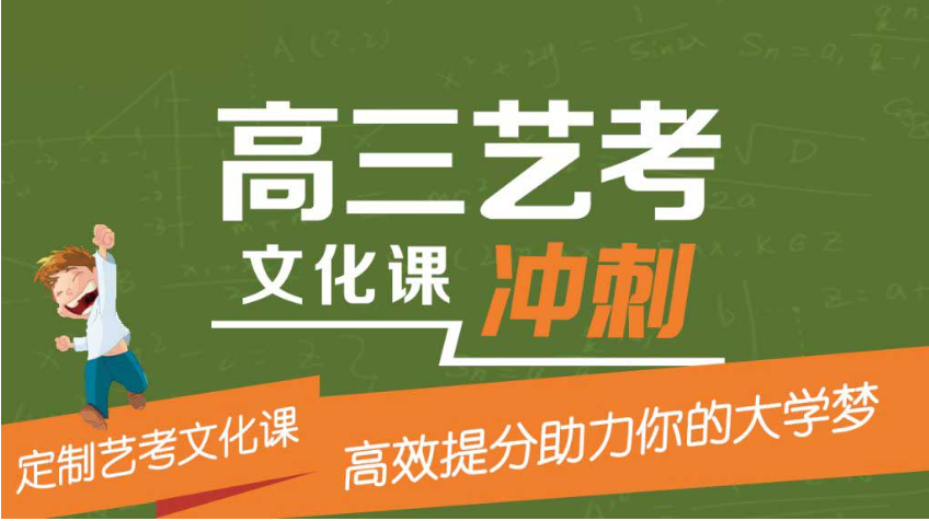 艺考生文化课冲刺辅导班