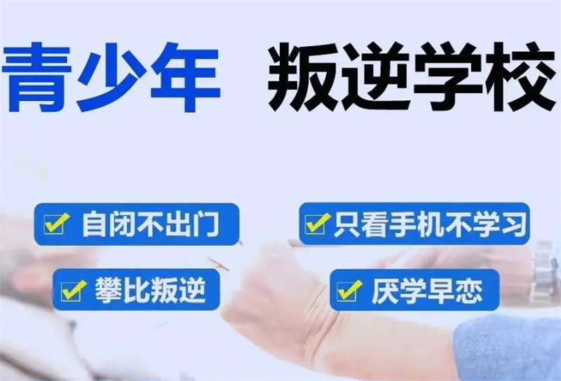 江西叛逆期军事化管教学校,叛逆期军事化管教学校,叛逆特训学校 江西叛逆期军事化管教学校,叛逆期军事化管教学校,叛逆特训学校