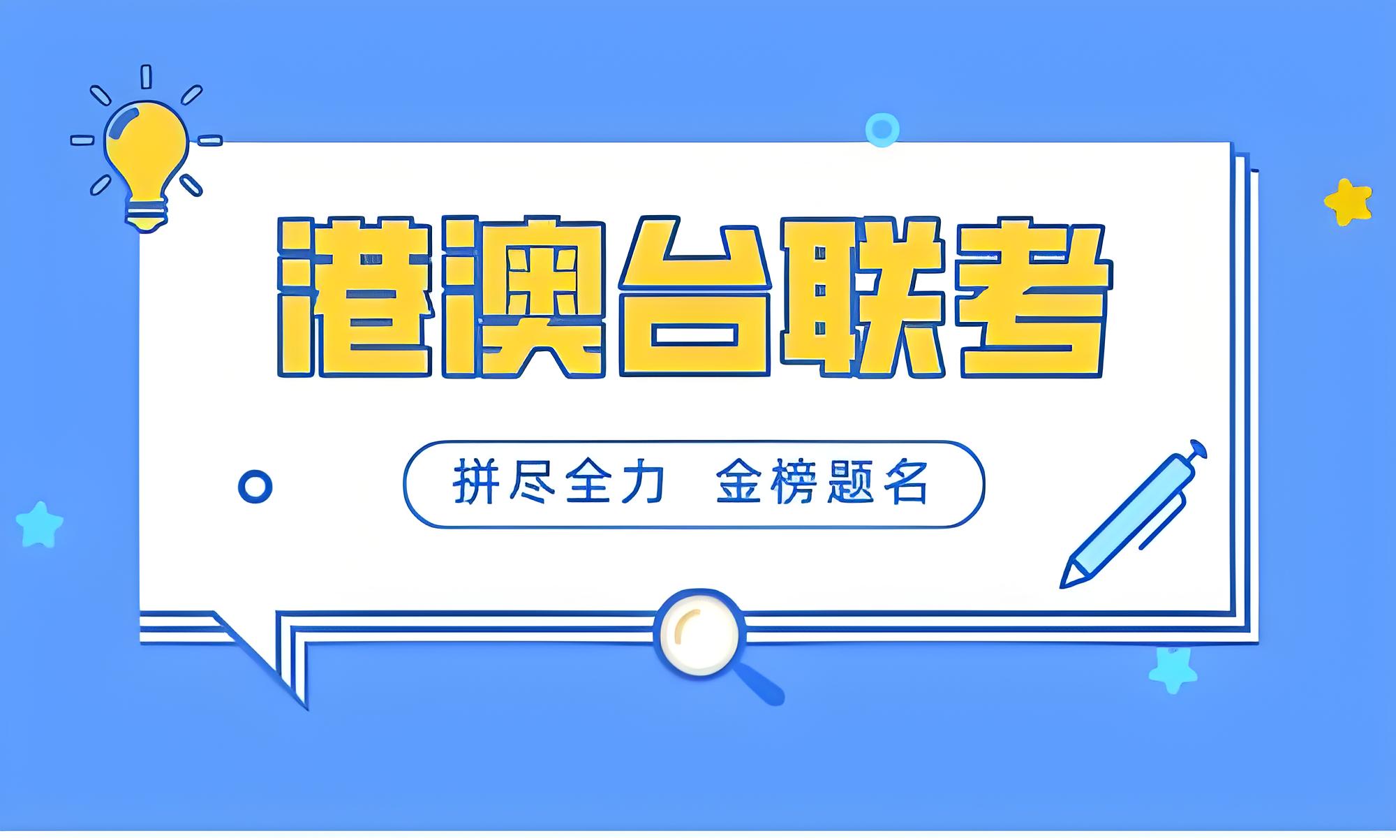 盘点2025年港澳台侨联考辅导机构排名十大Top榜单