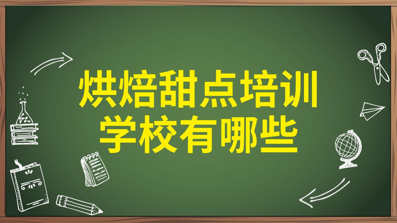 国内优质的西点烘焙培训机构排名前十汇总榜 国内优质的西点烘焙培训机构排名前十汇总榜