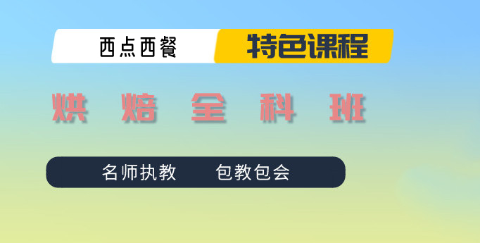 国内优质的西点烘焙培训机构排名前十汇总榜 国内优质的西点烘焙培训机构排名前十汇总榜