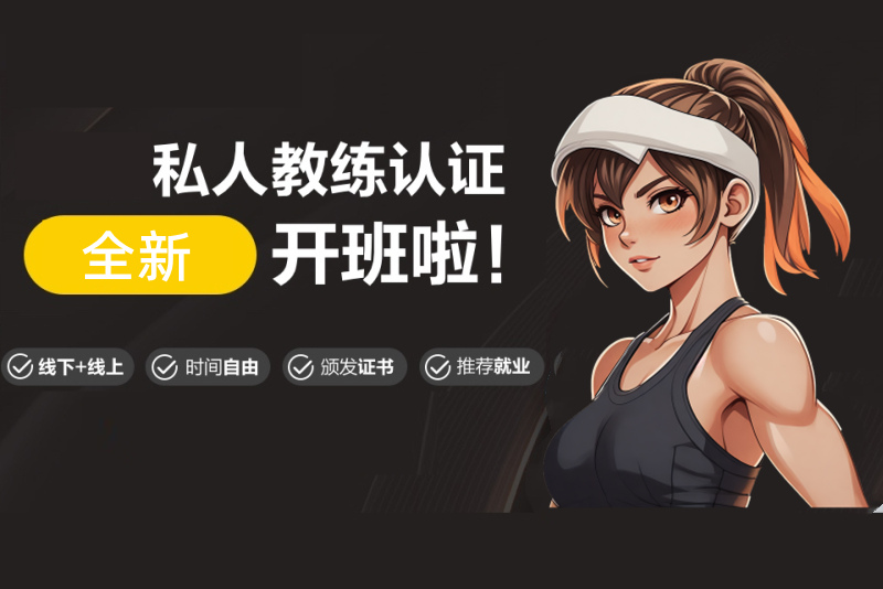 健身瑜伽教练培训基地 健身瑜伽教练培训基地