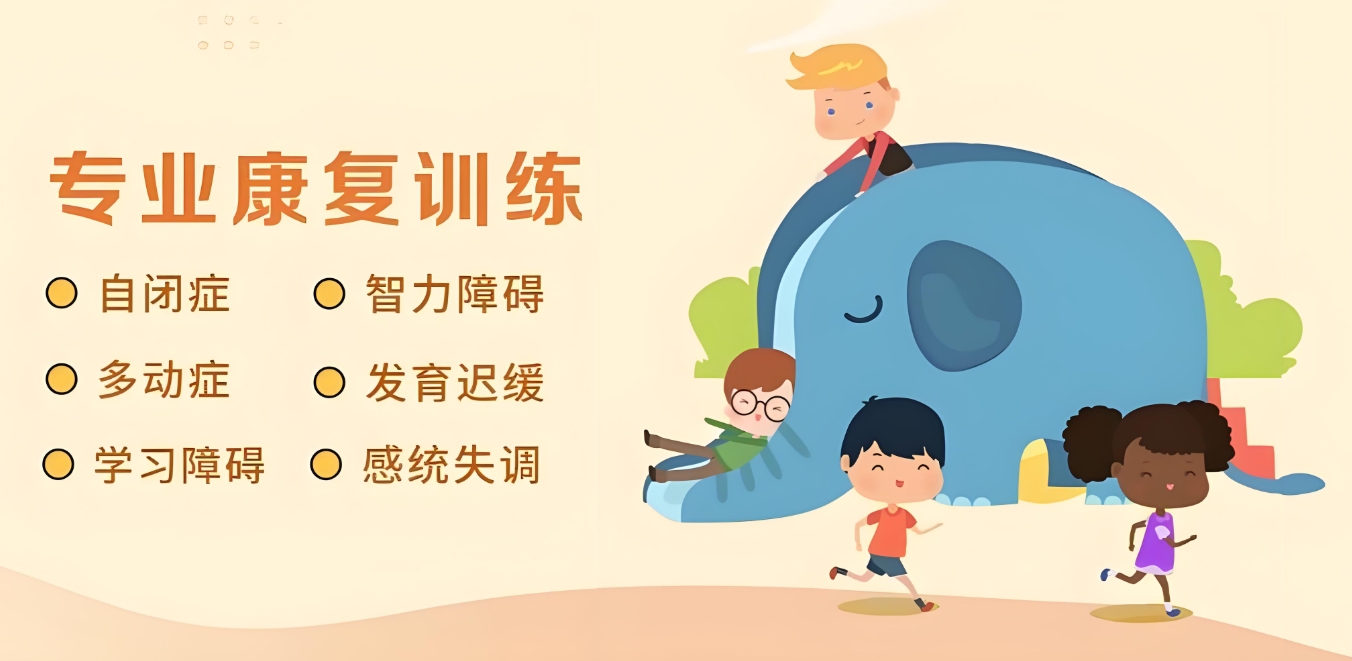 儿童康复训练