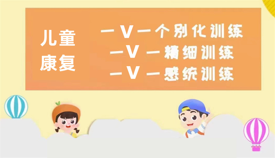 儿童康复