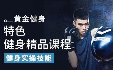 国家认可的健身教练培训中心十大排行榜一览 国家认可的健身教练培训中心十大排行榜一览