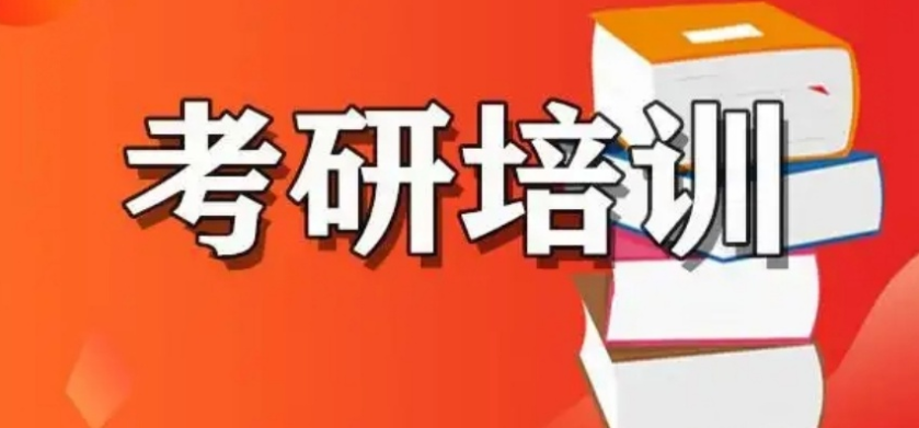 考研辅导机构推荐 考研辅导机构推荐