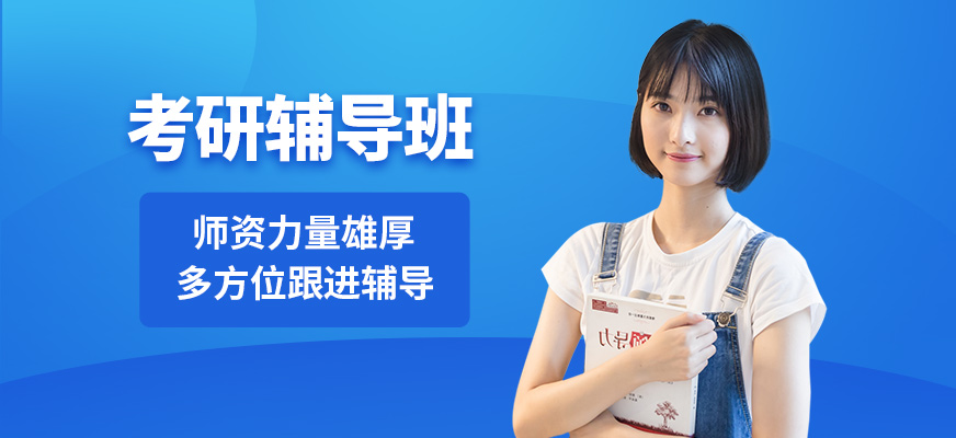 考研辅导机构推荐 考研辅导机构推荐