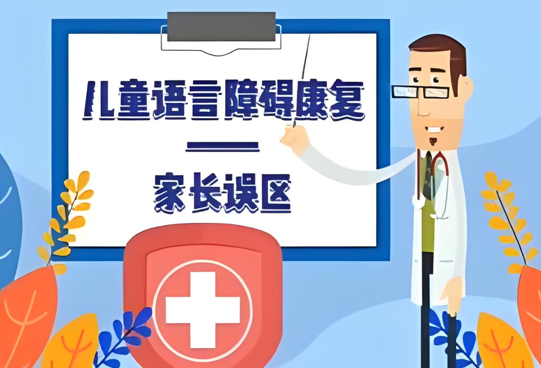 孩子语言障碍康复