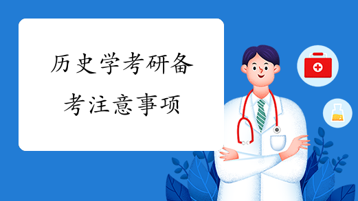 历史学考研辅导机构推荐 历史学考研辅导机构推荐