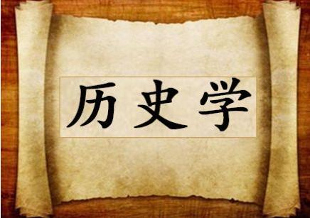 历史学考研辅导机构推荐 历史学考研辅导机构推荐