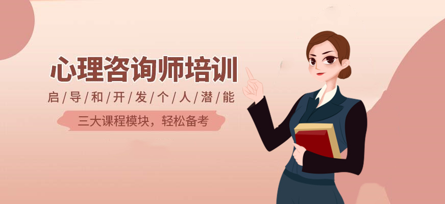 一览心理咨询师考证培训机构十大排名TOP榜