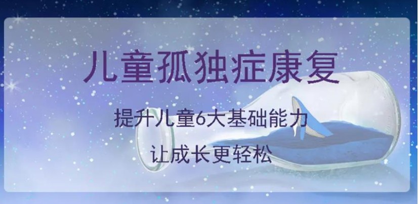 孤独症儿童康复训练机构推荐