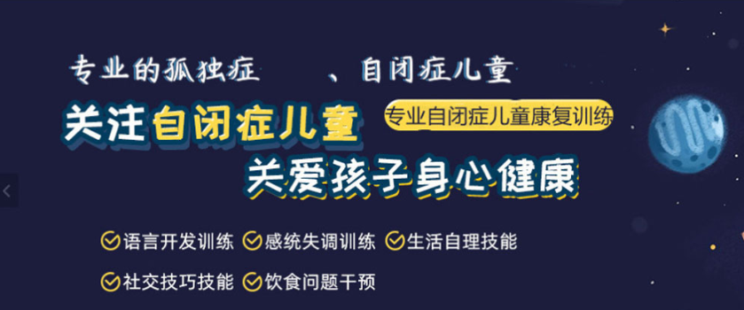 孤独症儿童康复训练机构推荐
