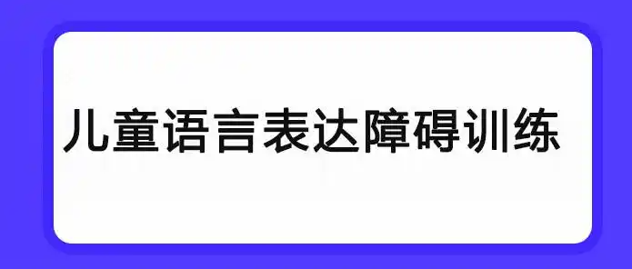 儿童语言能力训练机构 儿童语言能力训练机构