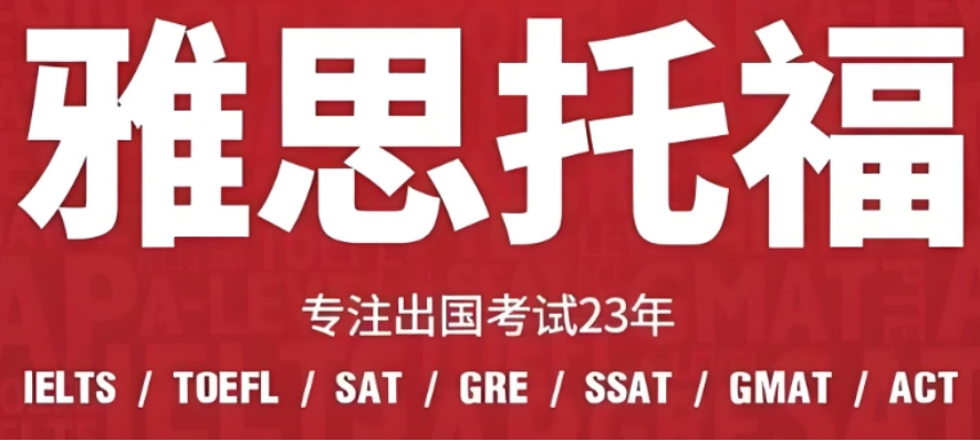 雅思辅导机构推荐 雅思辅导机构推荐