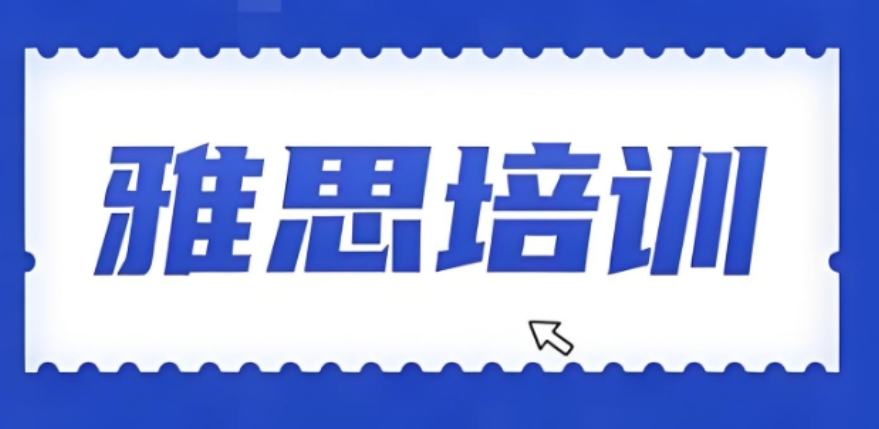 雅思辅导机构推荐 雅思辅导机构推荐