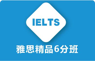 雅思辅导机构推荐 雅思辅导机构推荐