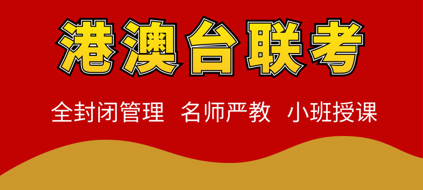 港澳台联考辅导课程