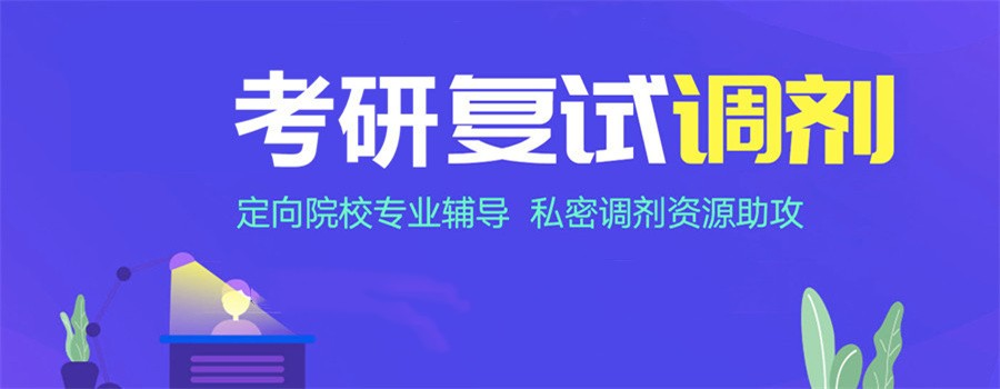 考研复试辅导机构