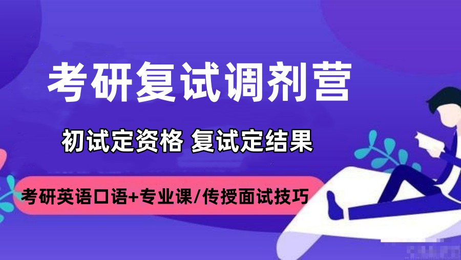 考研复试辅导